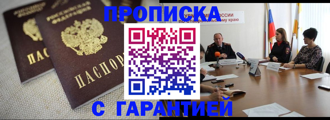 прописка 2025 в Черкесске